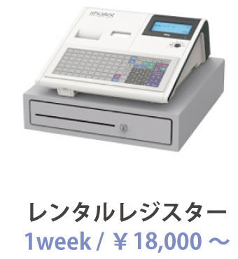 データ出力可能レンタルレジスター　１週間18,000円〜