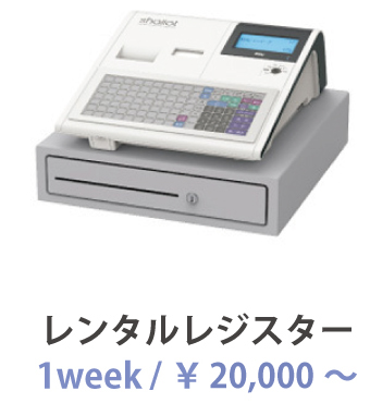 データ出力可能レンタルレジスター　１週間20,000円〜