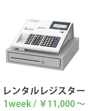 簡易操作レンタルレジスター１週間　11,000円〜