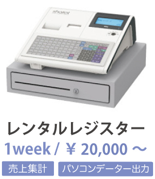 データ出力レンタルレジスター　１週間20,000円〜